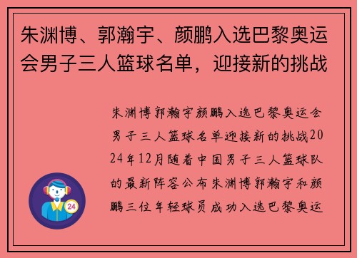 朱渊博、郭瀚宇、颜鹏入选巴黎奥运会男子三人篮球名单，迎接新的挑战！