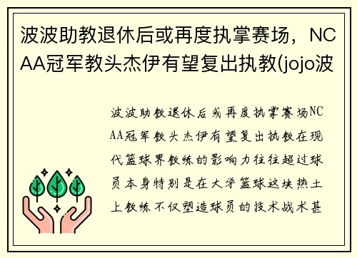 波波助教退休后或再度执掌赛场，NCAA冠军教头杰伊有望复出执教(jojo波波原名)