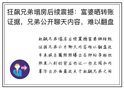 狂飙兄弟塌房后续震撼：富婆晒转账证据，兄弟公开聊天内容，难以翻盘