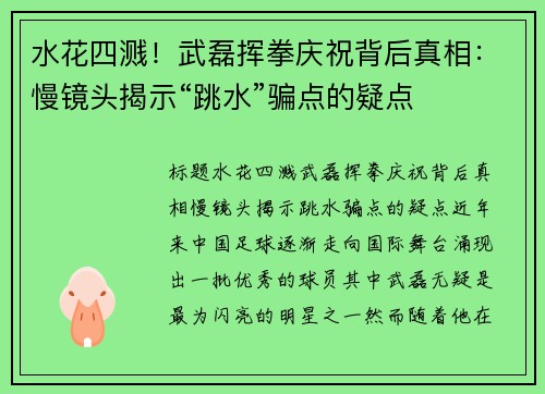 水花四溅！武磊挥拳庆祝背后真相：慢镜头揭示“跳水”骗点的疑点