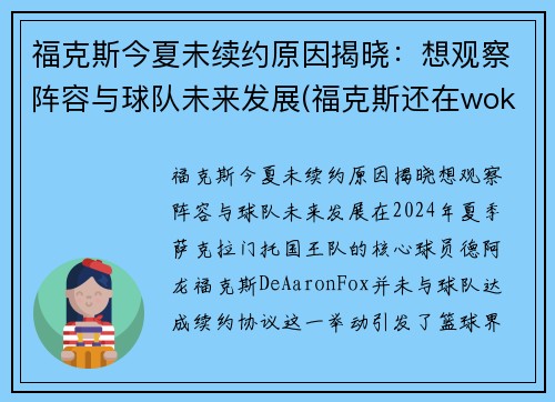 福克斯今夏未续约原因揭晓：想观察阵容与球队未来发展(福克斯还在wokenday吗)