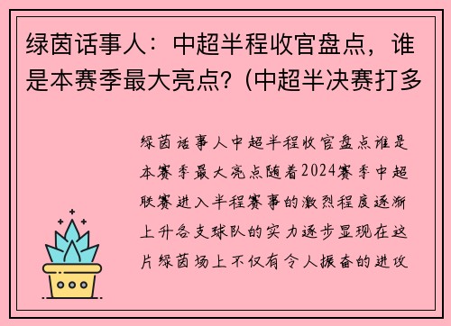 绿茵话事人：中超半程收官盘点，谁是本赛季最大亮点？(中超半决赛打多少轮)