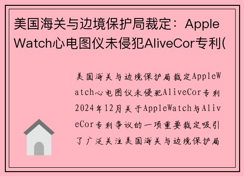 美国海关与边境保护局裁定：Apple Watch心电图仪未侵犯AliveCor专利(apple watch 心电图 中国大陆)