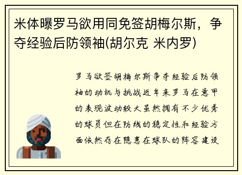 米体曝罗马欲用同免签胡梅尔斯，争夺经验后防领袖(胡尔克 米内罗)
