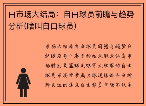 由市场大结局：自由球员前瞻与趋势分析(啥叫自由球员)