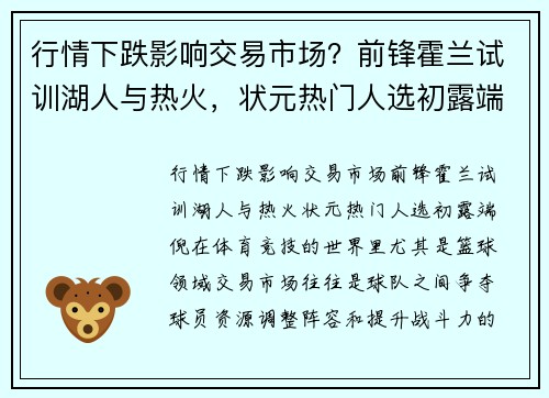 行情下跌影响交易市场？前锋霍兰试训湖人与热火，状元热门人选初露端倪