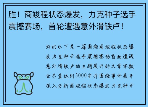 胜！商竣程状态爆发，力克种子选手震撼赛场，首轮遭遇意外滑铁卢！