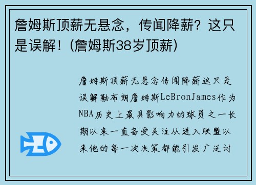詹姆斯顶薪无悬念，传闻降薪？这只是误解！(詹姆斯38岁顶薪)