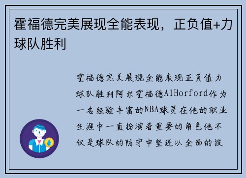 霍福德完美展现全能表现，正负值+力球队胜利