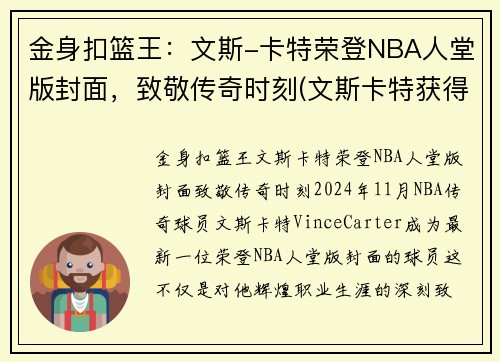 金身扣篮王：文斯-卡特荣登NBA人堂版封面，致敬传奇时刻(文斯卡特获得过哪一年的扣篮大赛冠军)