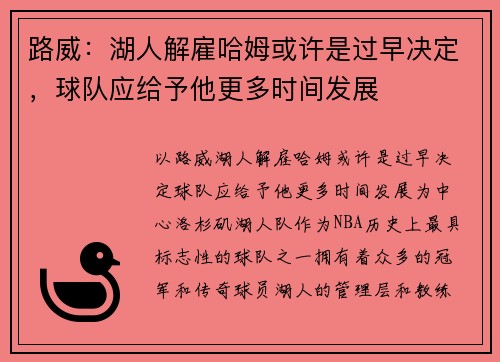 路威：湖人解雇哈姆或许是过早决定，球队应给予他更多时间发展