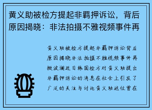 黄义助被检方提起非羁押诉讼，背后原因揭晓：非法拍摄不雅视频事件再掀波澜