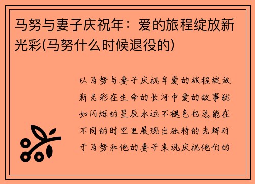 马努与妻子庆祝年：爱的旅程绽放新光彩(马努什么时候退役的)
