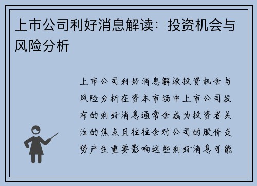上市公司利好消息解读：投资机会与风险分析