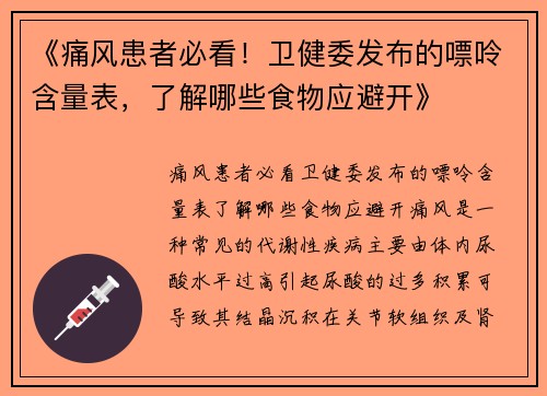 《痛风患者必看！卫健委发布的嘌呤含量表，了解哪些食物应避开》