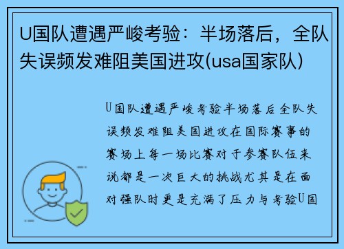 U国队遭遇严峻考验：半场落后，全队失误频发难阻美国进攻(usa国家队)