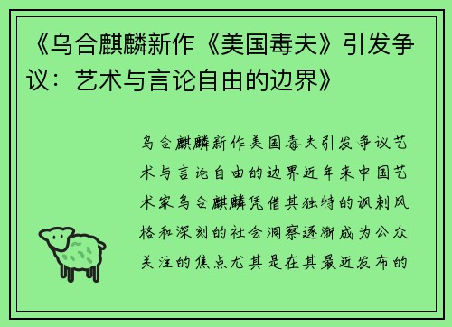 《乌合麒麟新作《美国毒夫》引发争议：艺术与言论自由的边界》