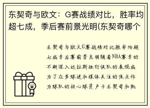 东契奇与欧文：G赛战绩对比，胜率均超七成，季后赛前景光明(东契奇哪个队)