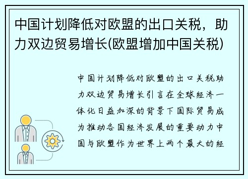 中国计划降低对欧盟的出口关税，助力双边贸易增长(欧盟增加中国关税)