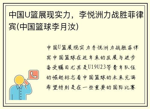 中国U篮展现实力，李悦洲力战胜菲律宾(中国篮球李月汝)