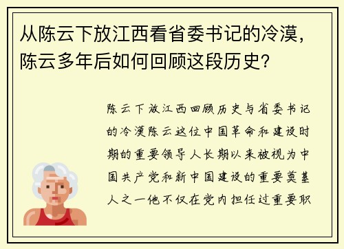 从陈云下放江西看省委书记的冷漠，陈云多年后如何回顾这段历史？