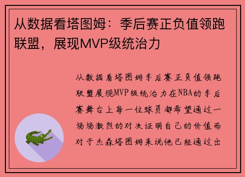 从数据看塔图姆：季后赛正负值领跑联盟，展现MVP级统治力