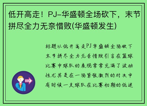 低开高走！PJ-华盛顿全场砍下，末节拼尽全力无奈惜败(华盛顿发生)