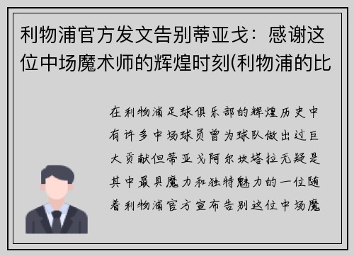 利物浦官方发文告别蒂亚戈：感谢这位中场魔术师的辉煌时刻(利物浦的比赛)