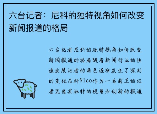 六台记者：尼科的独特视角如何改变新闻报道的格局