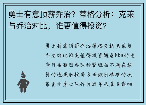 勇士有意顶薪乔治？蒂格分析：克莱与乔治对比，谁更值得投资？