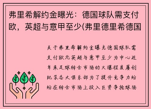 弗里希解约金曝光：德国球队需支付欧，英超与意甲至少(弗里德里希德国足球)