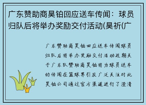 广东赞助商昊铂回应送车传闻：球员归队后将举办奖励交付活动(昊祈(广州)食品有限公司)