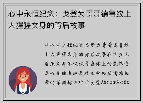 心中永恒纪念：戈登为哥哥德鲁纹上大猩猩文身的背后故事