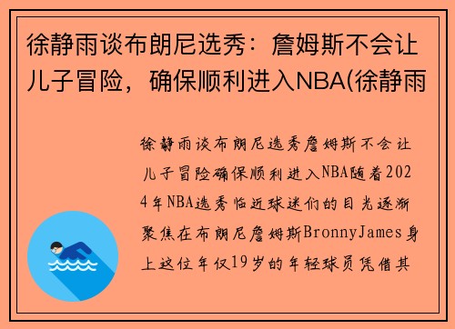 徐静雨谈布朗尼选秀：詹姆斯不会让儿子冒险，确保顺利进入NBA(徐静雨经典语录詹姆斯)