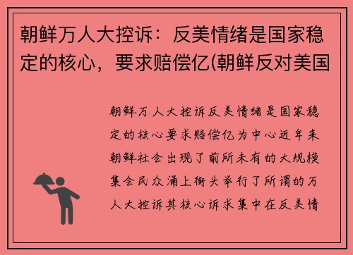 朝鲜万人大控诉：反美情绪是国家稳定的核心，要求赔偿亿(朝鲜反对美国)