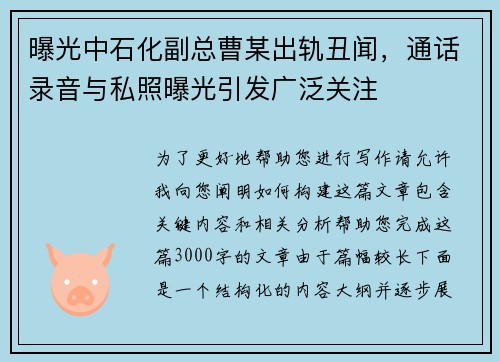 曝光中石化副总曹某出轨丑闻，通话录音与私照曝光引发广泛关注