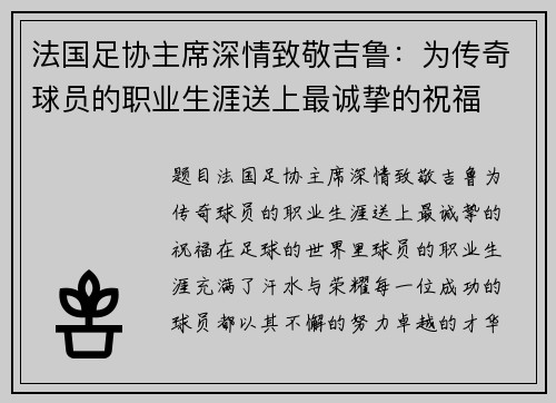 法国足协主席深情致敬吉鲁：为传奇球员的职业生涯送上最诚挚的祝福