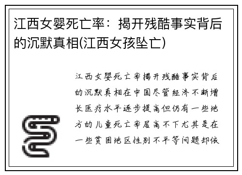 江西女婴死亡率：揭开残酷事实背后的沉默真相(江西女孩坠亡)