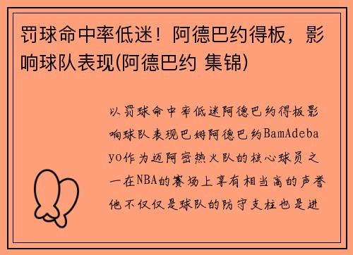 罚球命中率低迷！阿德巴约得板，影响球队表现(阿德巴约 集锦)