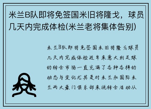 米兰B队即将免签国米旧将隆戈，球员几天内完成体检(米兰老将集体告别)