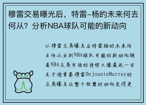 穆雷交易曝光后，特雷-杨的未来何去何从？分析NBA球队可能的新动向