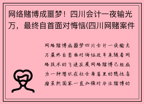 网络赌博成噩梦！四川会计一夜输光万，最终自首面对悔恼(四川网赌案件)