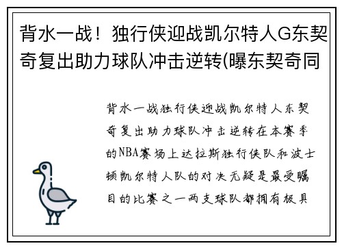 背水一战！独行侠迎战凯尔特人G东契奇复出助力球队冲击逆转(曝东契奇同意5年2.07亿续约独行侠)