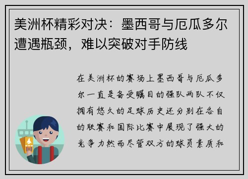 美洲杯精彩对决：墨西哥与厄瓜多尔遭遇瓶颈，难以突破对手防线