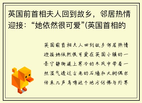 英国前首相夫人回到故乡，邻居热情迎接：“她依然很可爱”(英国首相的夫人)