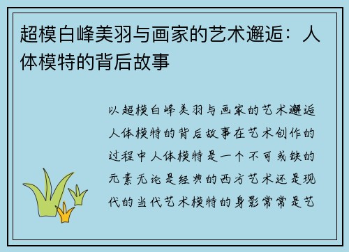 超模白峰美羽与画家的艺术邂逅：人体模特的背后故事