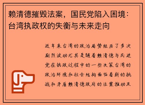 赖清德摧毁法案，国民党陷入困境：台湾执政权的失衡与未来走向