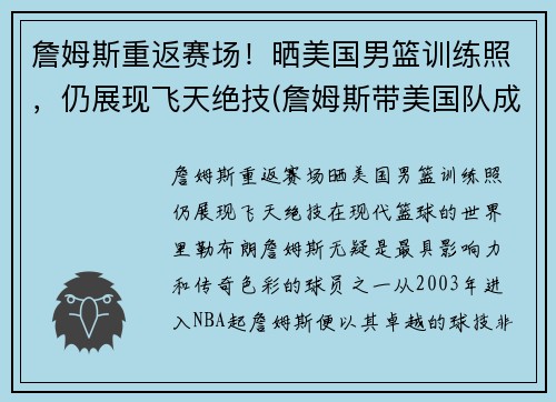 詹姆斯重返赛场！晒美国男篮训练照，仍展现飞天绝技(詹姆斯带美国队成绩)