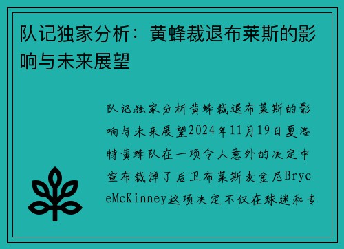 队记独家分析：黄蜂裁退布莱斯的影响与未来展望