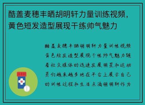 酷盖麦穗丰晒胡明轩力量训练视频，黄色短发造型展现干练帅气魅力